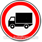 3.4 znak dvizhenie gruzovykh avtomobilei zapreshcheno