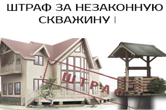 shtraf za nezakonnuyu skvazhinu