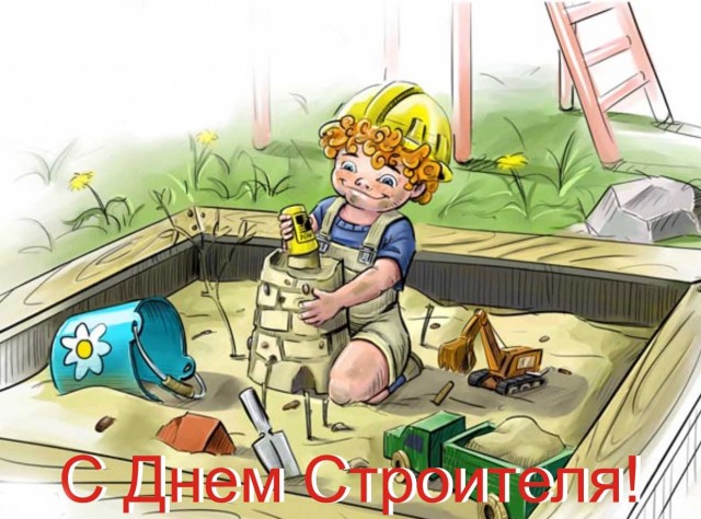 День строителя в объявление