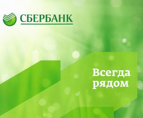 Сбербанк